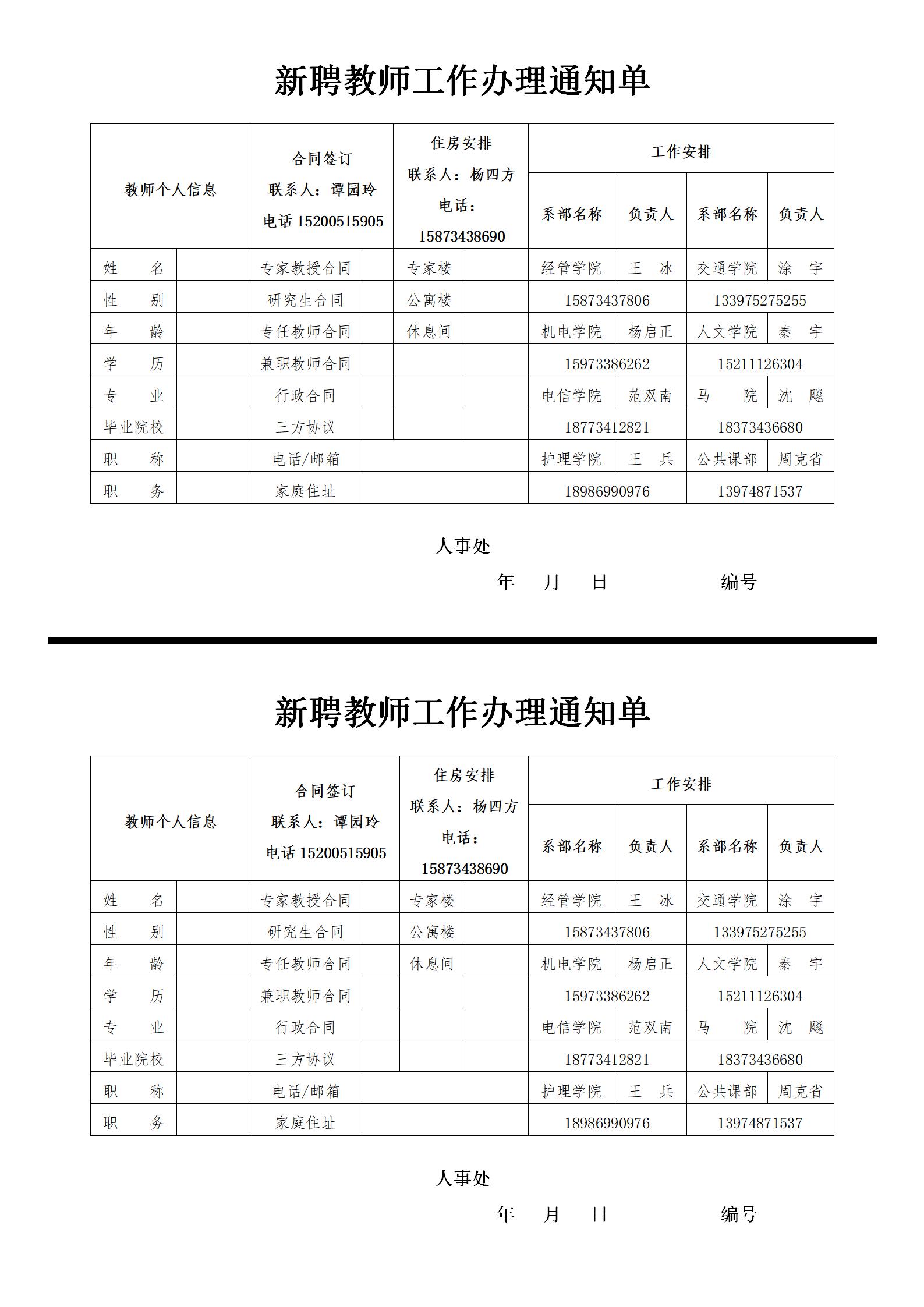 附件7 新聘教师工作办理通知单_01.jpg