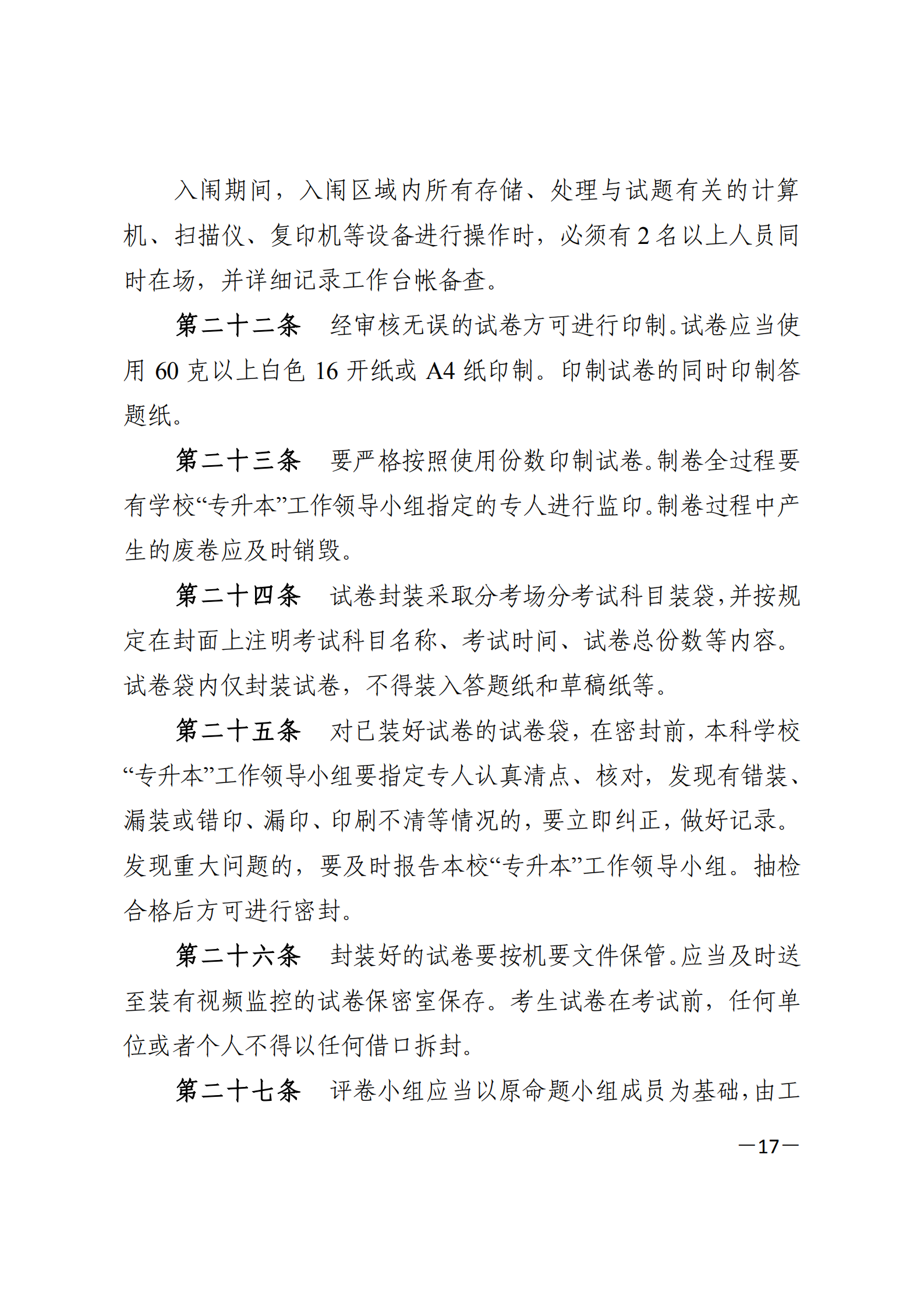 3_湘教发〔2021〕2号 关于印发《2021年湖南省普通高等教育“专升本”考试招生工作实施方案》的通知_16.png