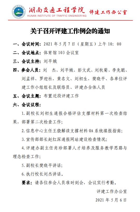 关于召开5月份评建工作例会的通知(1).jpg