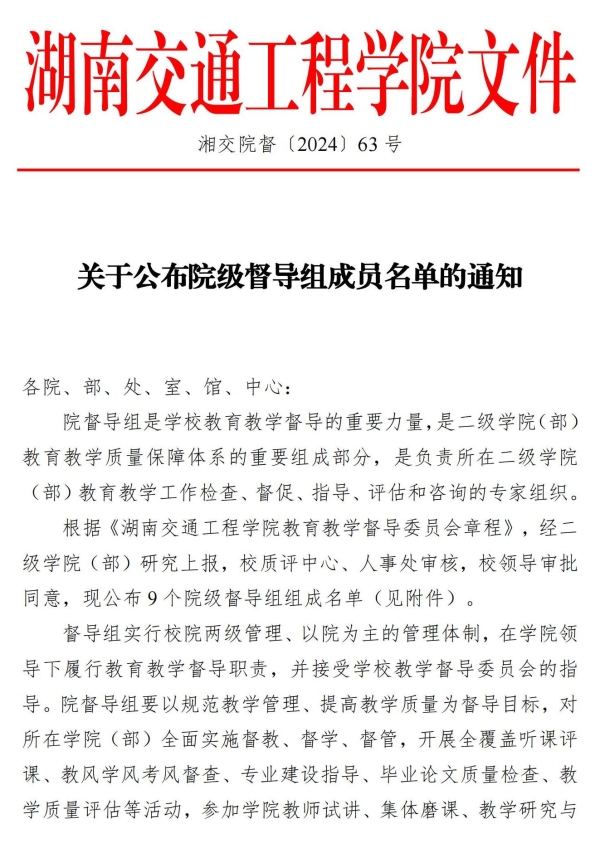 63.湘交院督〔2024〕63号（关于公布院级督导组成员名单的通知）docx(1)_00(1).jpg