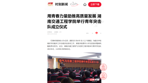 【红网时刻】用青春力量助推高质量发展 澳门bet356体育在线官网举行青年突击队成立仪式